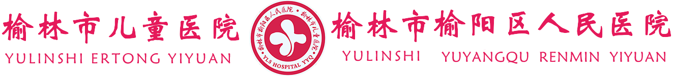 榆林市兒童醫院榆陽區人民醫院